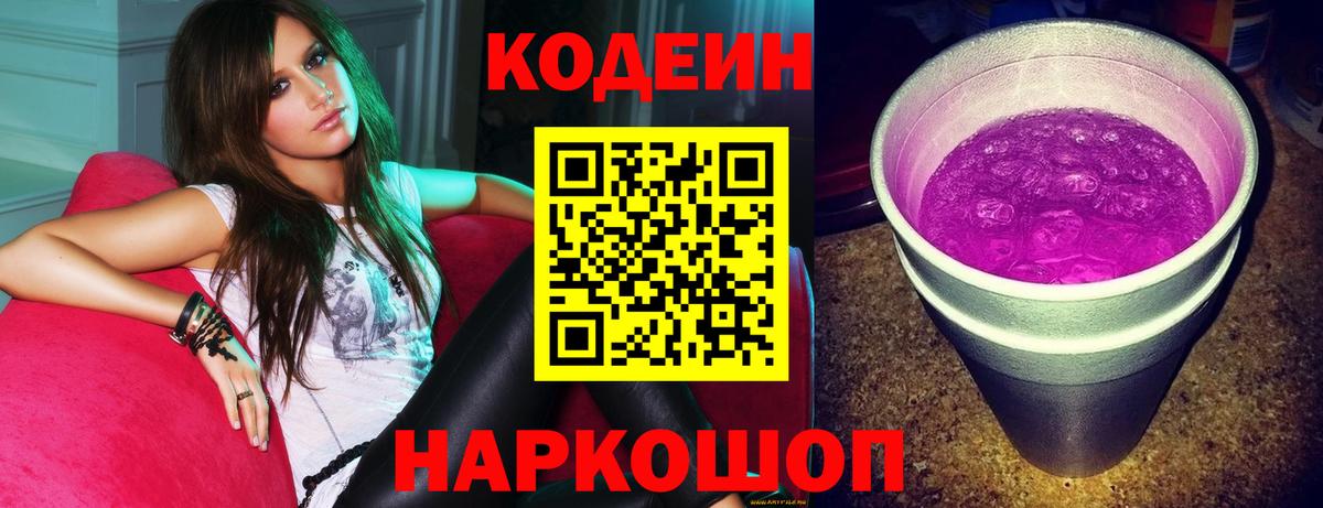 Ахтубинск  Codein Purple Drank  Вход с VPN 
