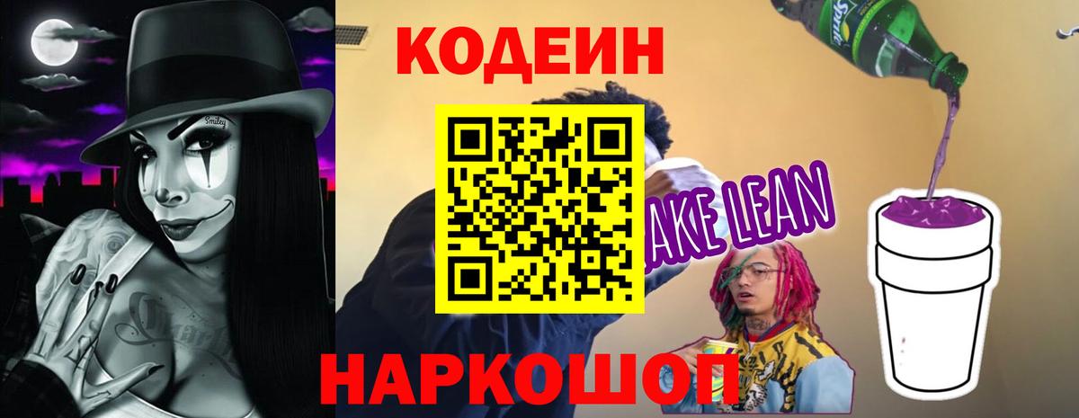 Codein напиток Lean (лин) Ахтубинск